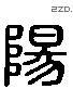 阳 Liushutong characters