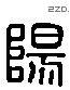 阳 Liushutong characters