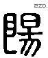 阳 Liushutong characters