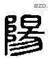 阳 Liushutong characters