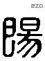 阳 Liushutong characters