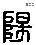 阳 Liushutong characters