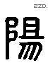 阳 Liushutong characters