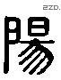 阳 Liushutong characters