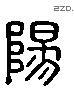 阳 Liushutong characters