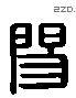 阳 Liushutong characters