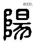 阳 Liushutong characters