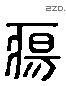 疡 Liushutong characters