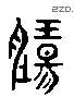 腸 Liushutong characters