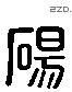 砀 Liushutong characters