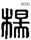 楊 Liushutong characters