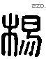 楊 Liushutong characters