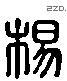 楊 Liushutong characters