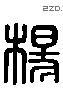 楊 Liushutong characters