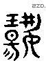 揚 Liushutong characters