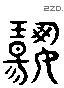 揚 Liushutong characters