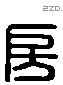 房 Liushutong characters