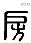 房 Liushutong characters