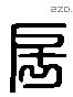 房 Liushutong characters