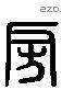 房 Liushutong characters