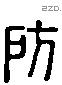 房 Liushutong characters