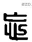 忘 Liushutong characters