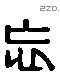 忘 Liushutong characters