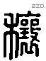 穰 Liushutong characters