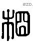 相 Liushutong characters