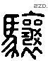 骧 Liushutong characters