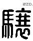 骧 Liushutong characters