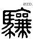 骧 Liushutong characters