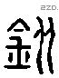 鏦 Liushutong characters