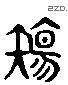 傷 Liushutong characters