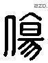 傷 Liushutong characters