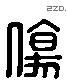 傷 Liushutong characters