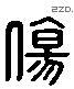 傷 Liushutong characters