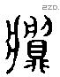 鬺 Liushutong characters