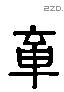 章 Liushutong characters