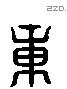 章 Liushutong characters