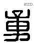 章 Liushutong characters