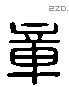 章 Liushutong characters