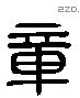 章 Liushutong characters