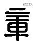 章 Liushutong characters