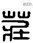 莊 Liushutong characters