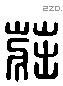 莊 Liushutong characters