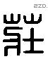 莊 Liushutong characters