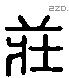 莊 Liushutong characters