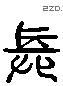 長 Liushutong characters