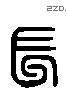 長 Liushutong characters